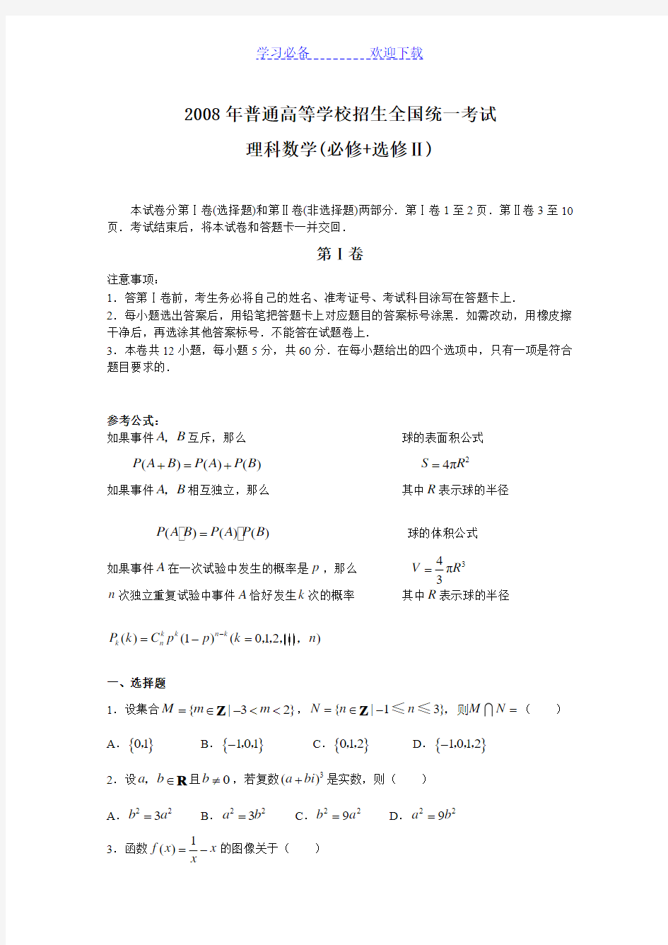 全国高考理科数学试卷及答案-全国