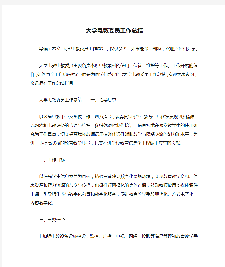 大学电教委员工作总结