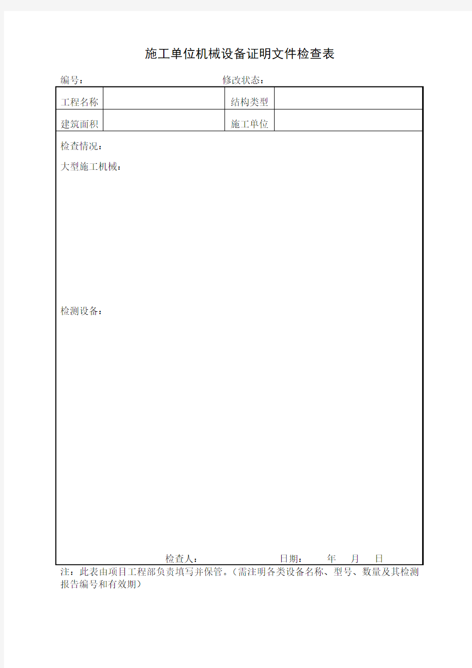 《施工单位机械设备证明文件检查表》