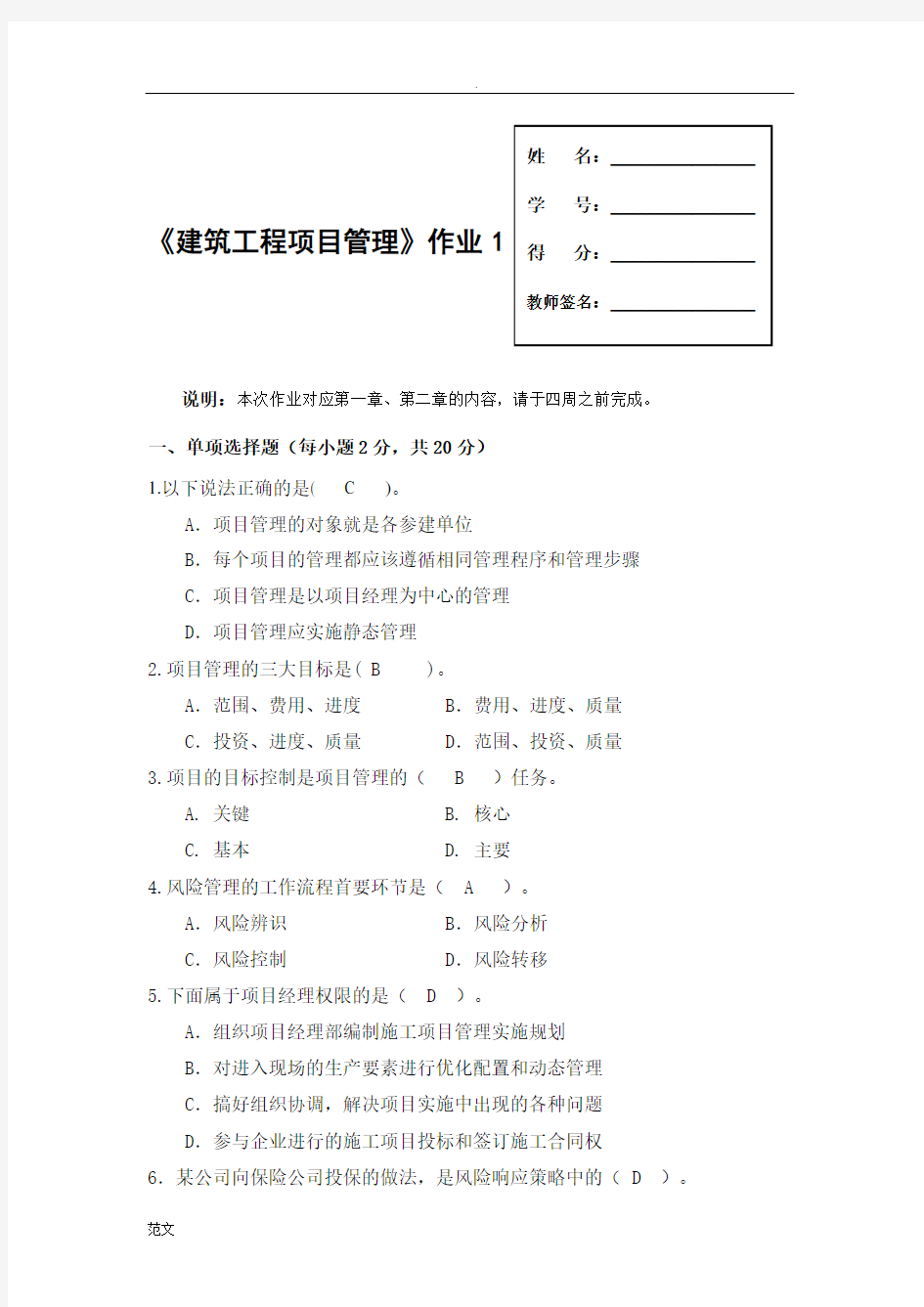 建筑工程项目管理形成性考核