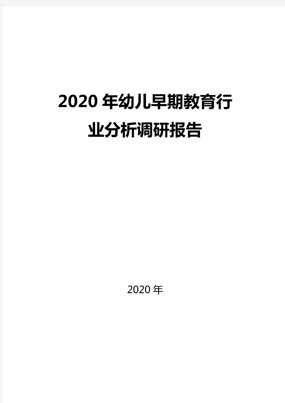 2020年幼儿早期教育行业分析调研报告