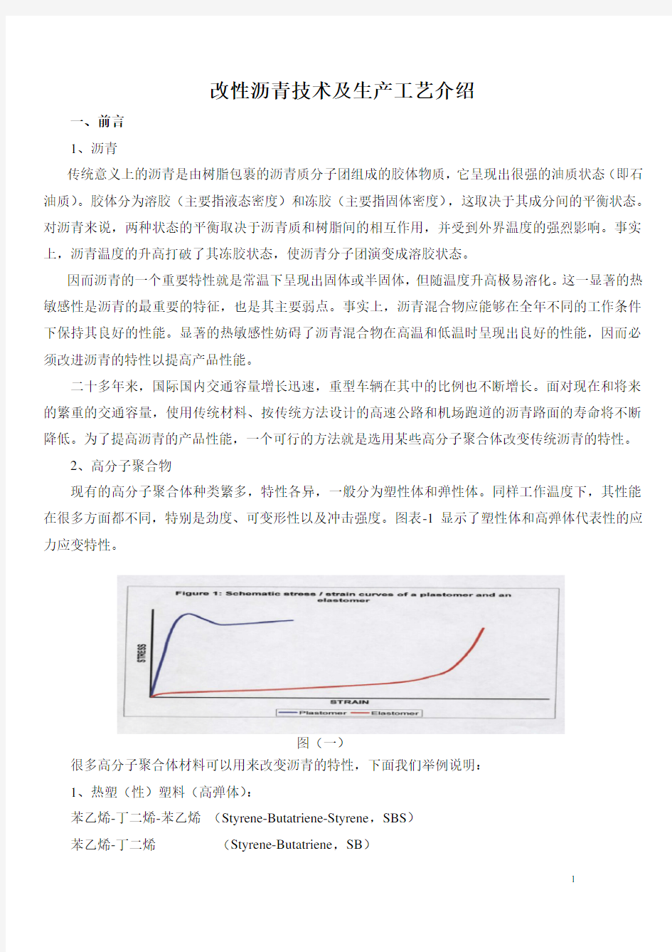 改性沥青技术及生产工艺方案介绍