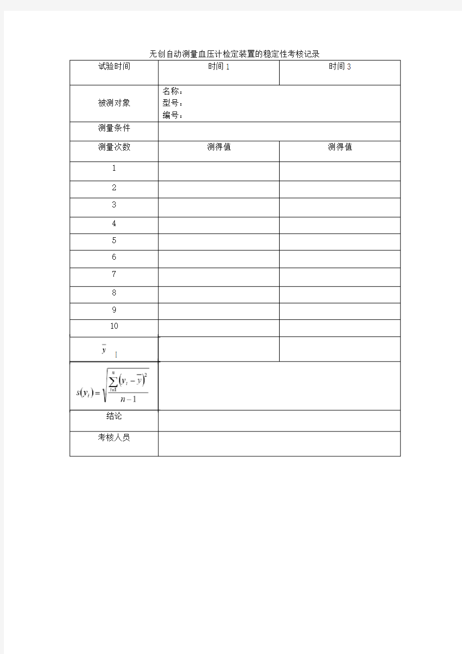 无创自动测量血压计检定装置的稳定性考核记录表