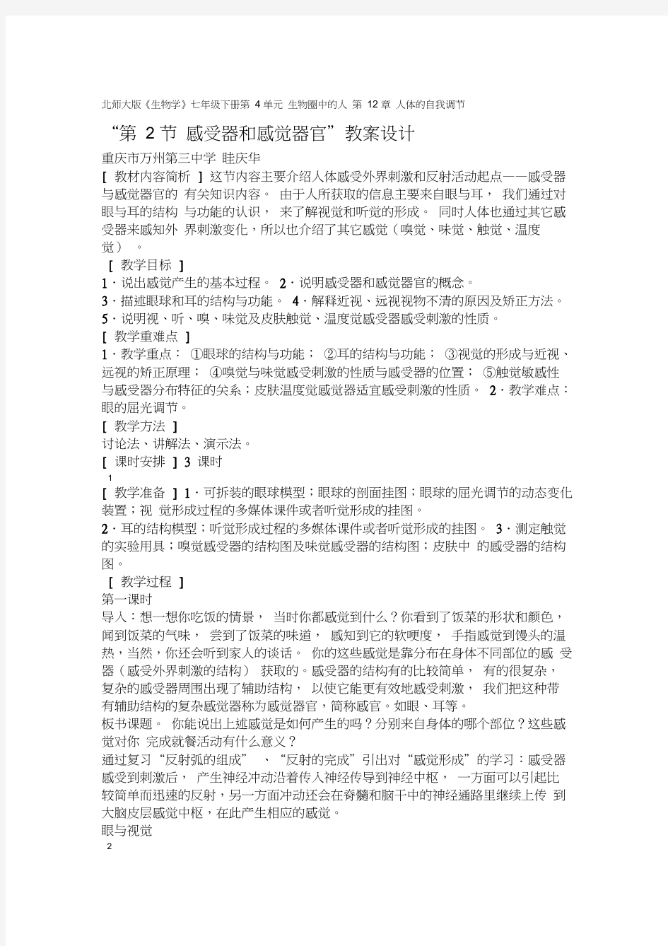 北师大版生物学七年级下册精