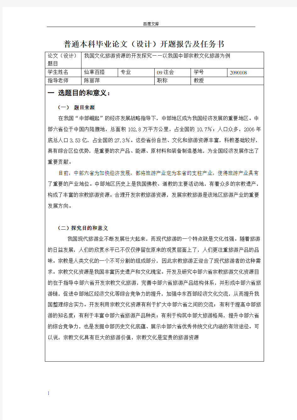 大学生毕业论文开题报告范文模版