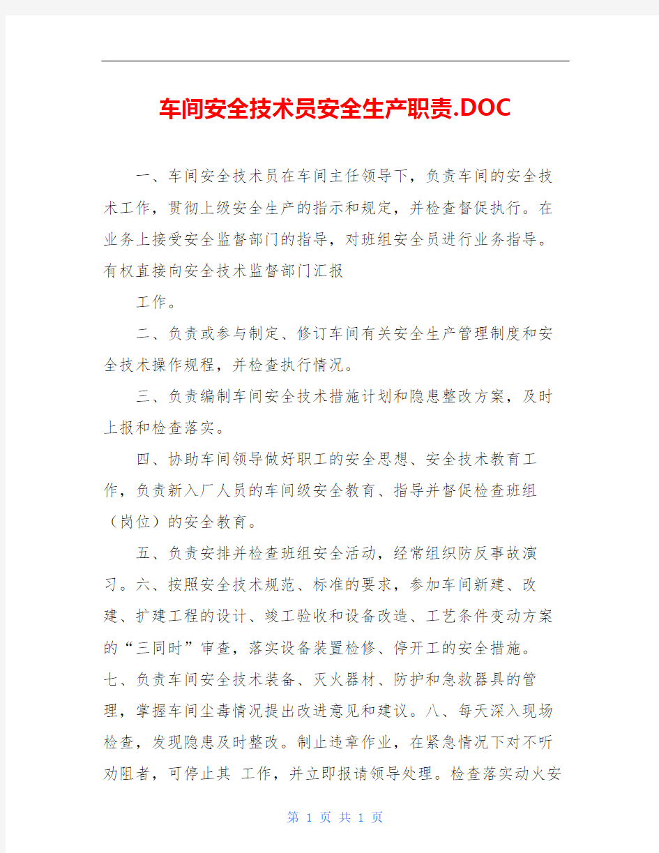 车间安全技术员安全生产职责.DOC