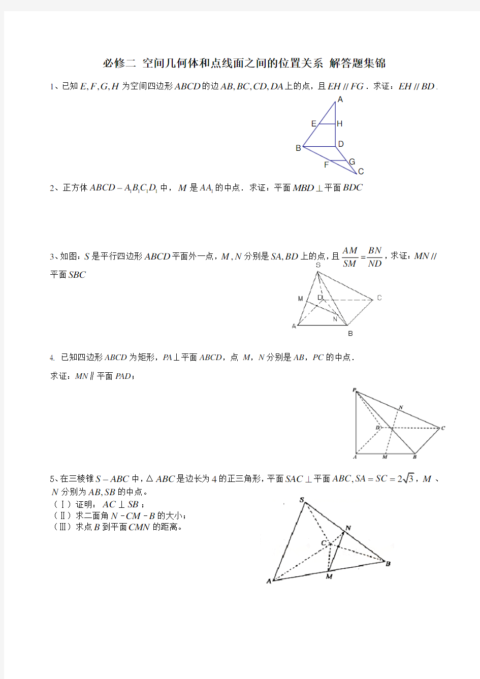 必修二-空间几何体和点线面之间的位置关系-解答题集锦