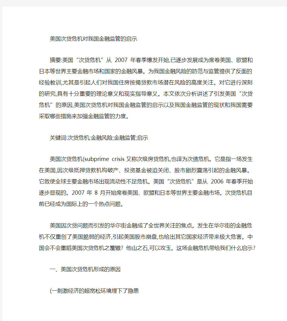 美国次贷危机给我国金融监管的启示.