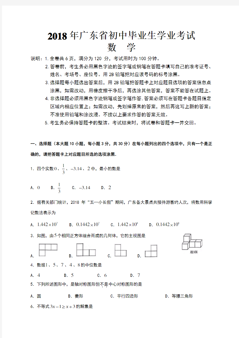 广东省2018年中考数学试题及答案解析(WORD版)