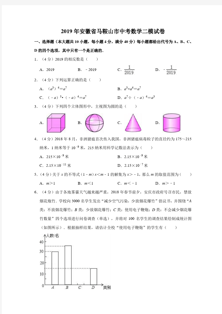 人教版九年级下册试题2019年安徽省马鞍山市中考数学二模试卷(含解析)测试卷