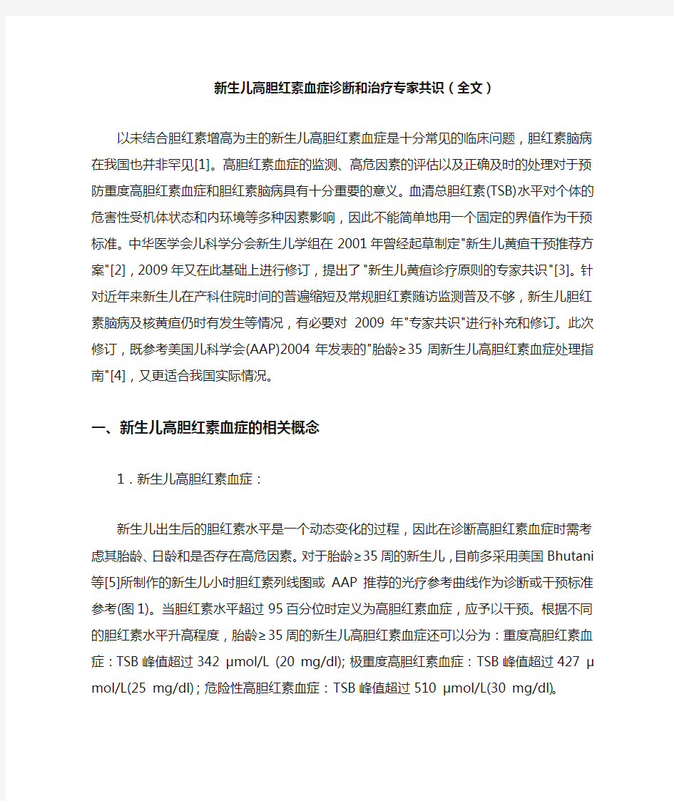 新生儿高胆红素血症诊断和治疗专家共识(全文)