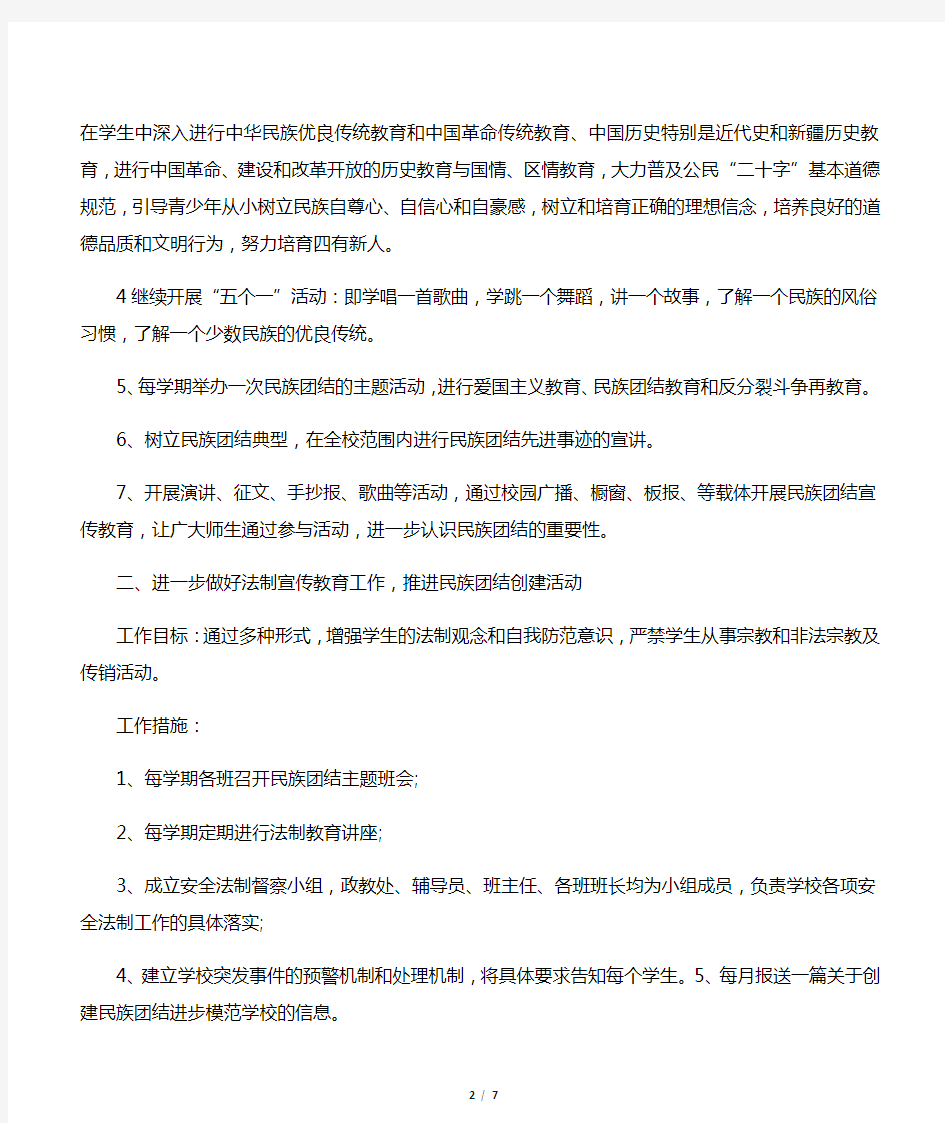 中小学民族团结教育工作计划