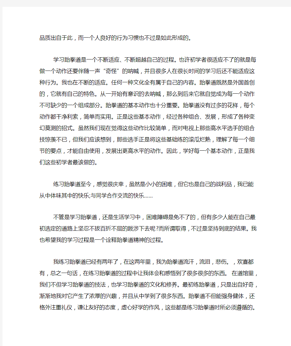 学习跆拳道的心得体会范文