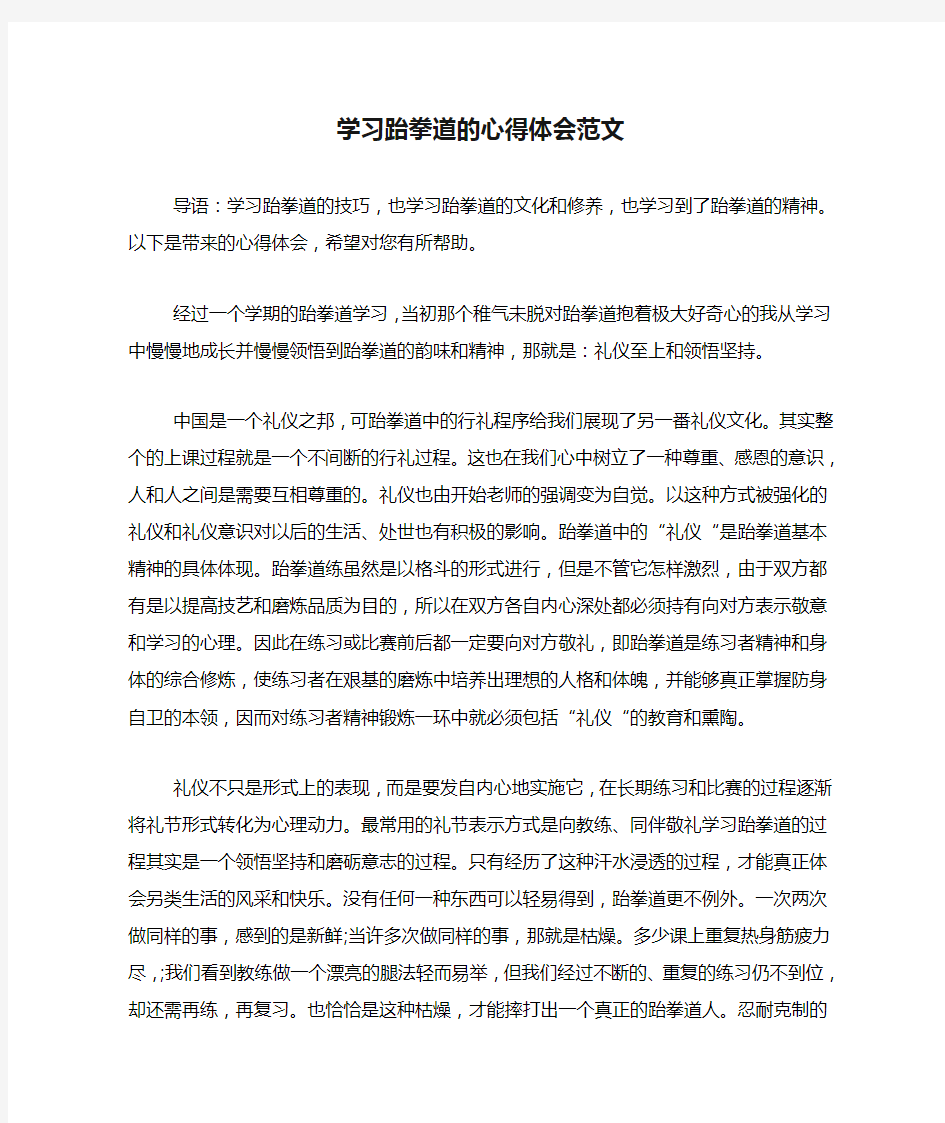 学习跆拳道的心得体会范文