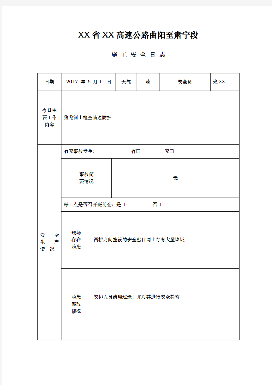 项目施工安全日志