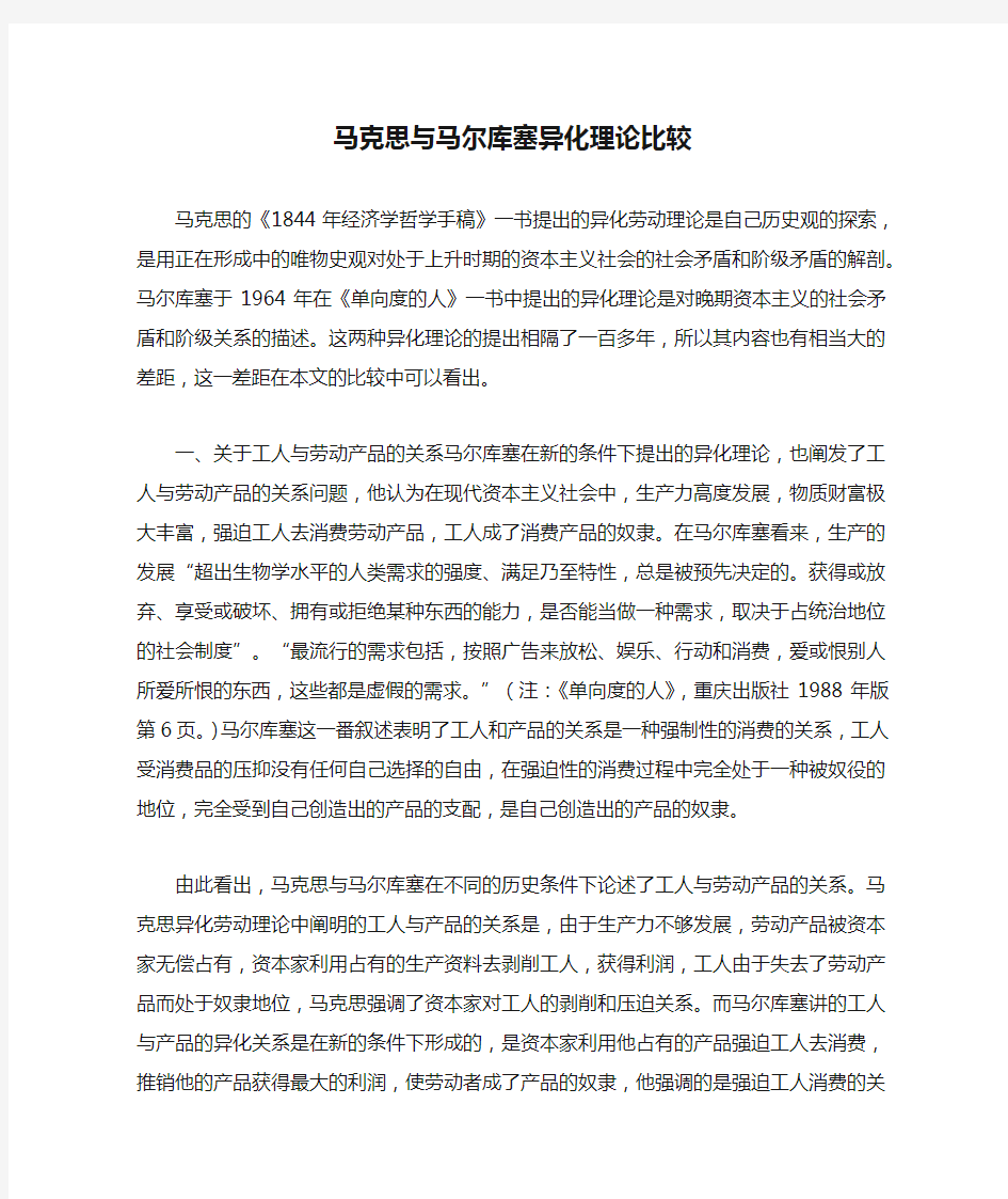 马克思与马尔库塞异化理论比较