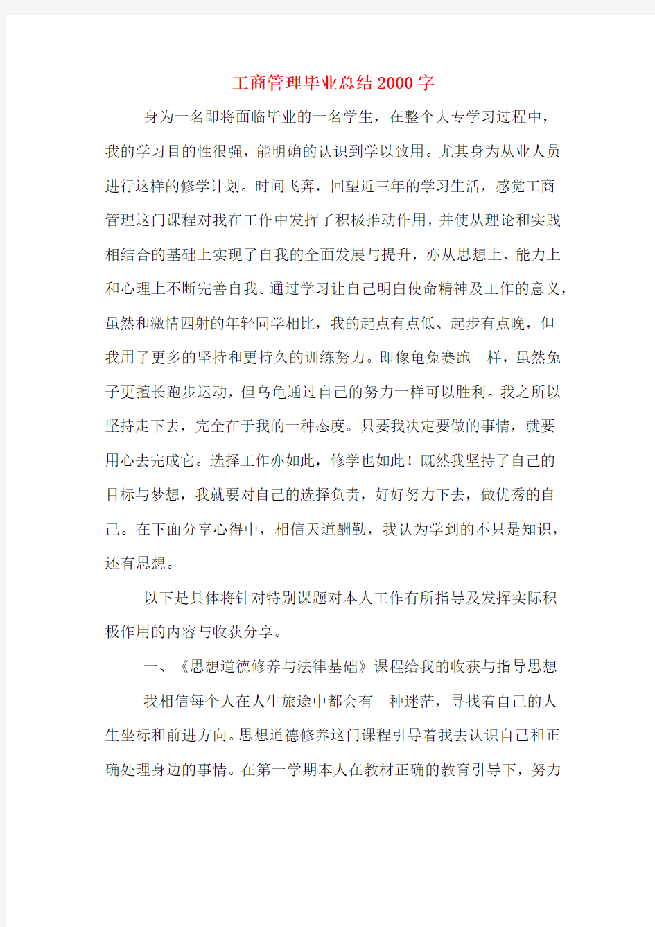 工商管理毕业总结2000字