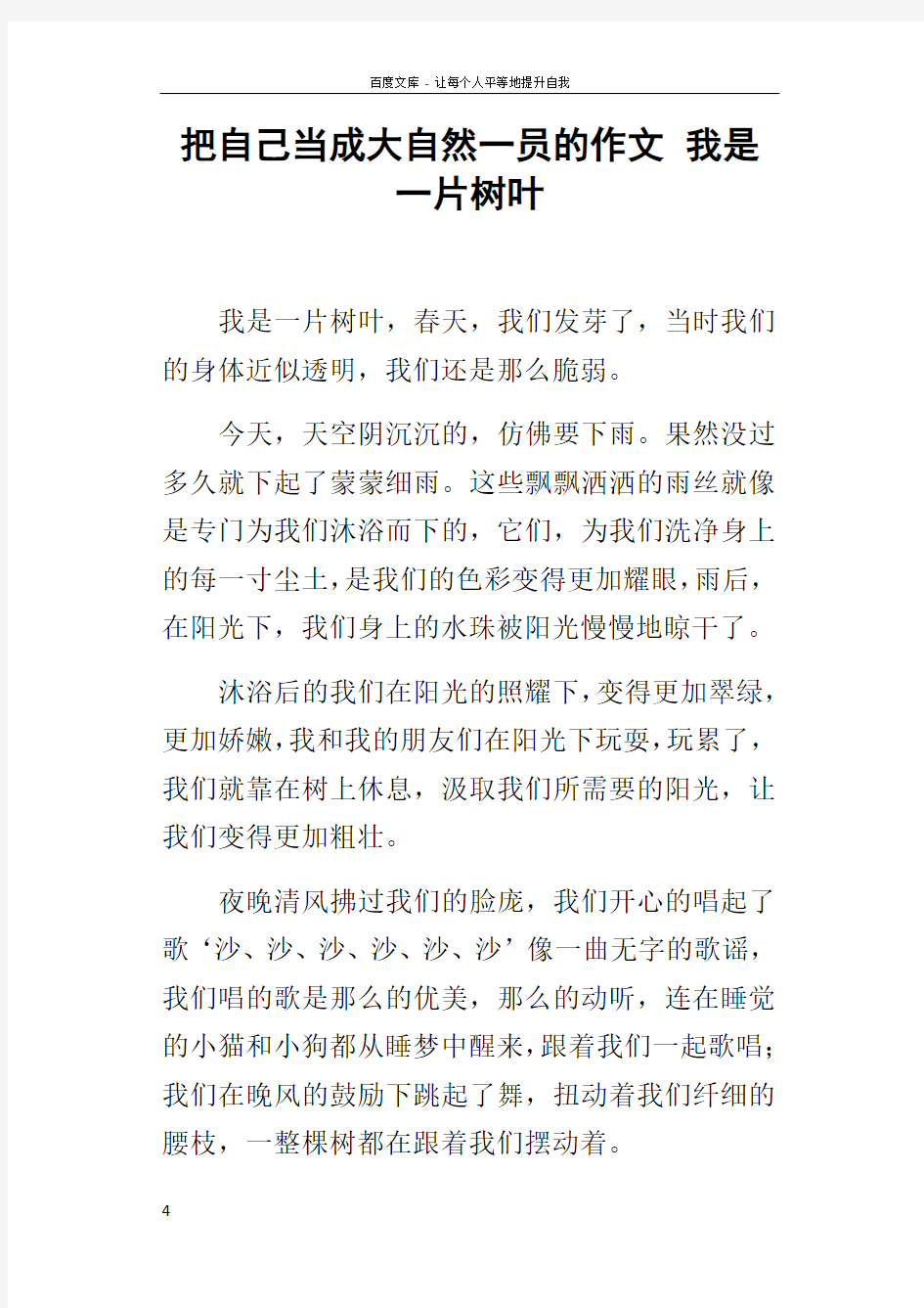 把自己当成大自然一员的作文我是一片树叶