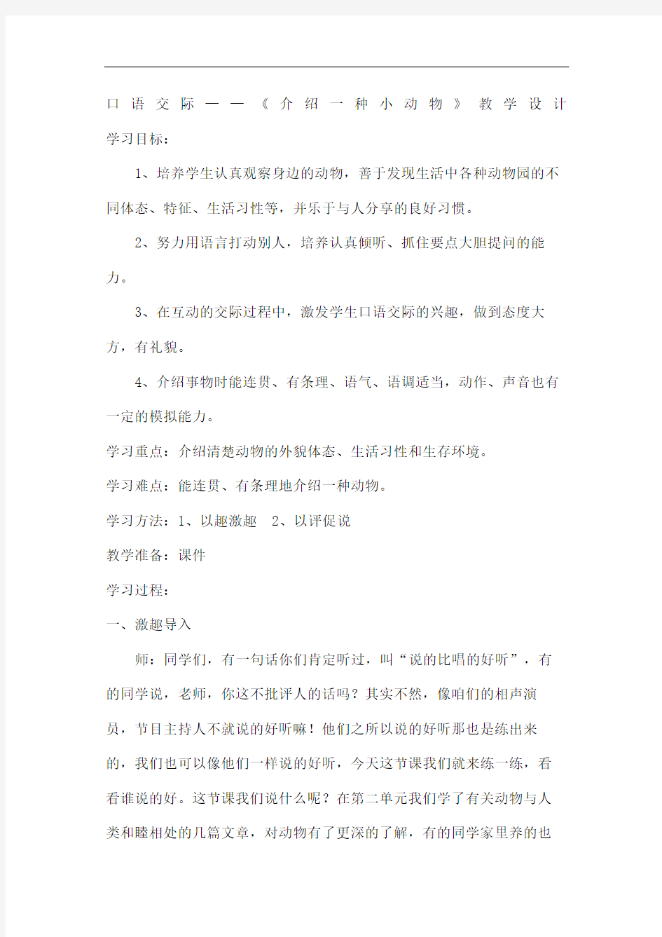 口语交际介绍一种小动物