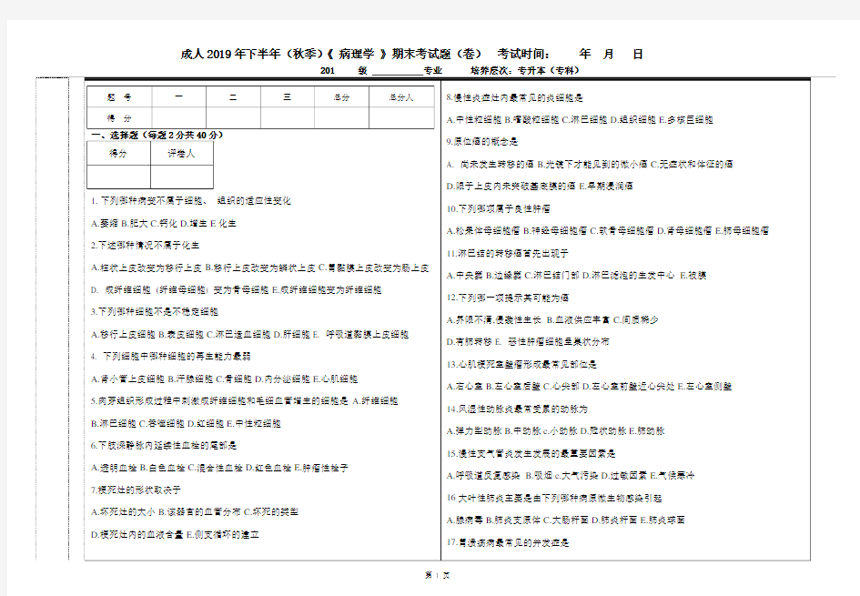 高起专成人教育医学检验专业期末考试病理学