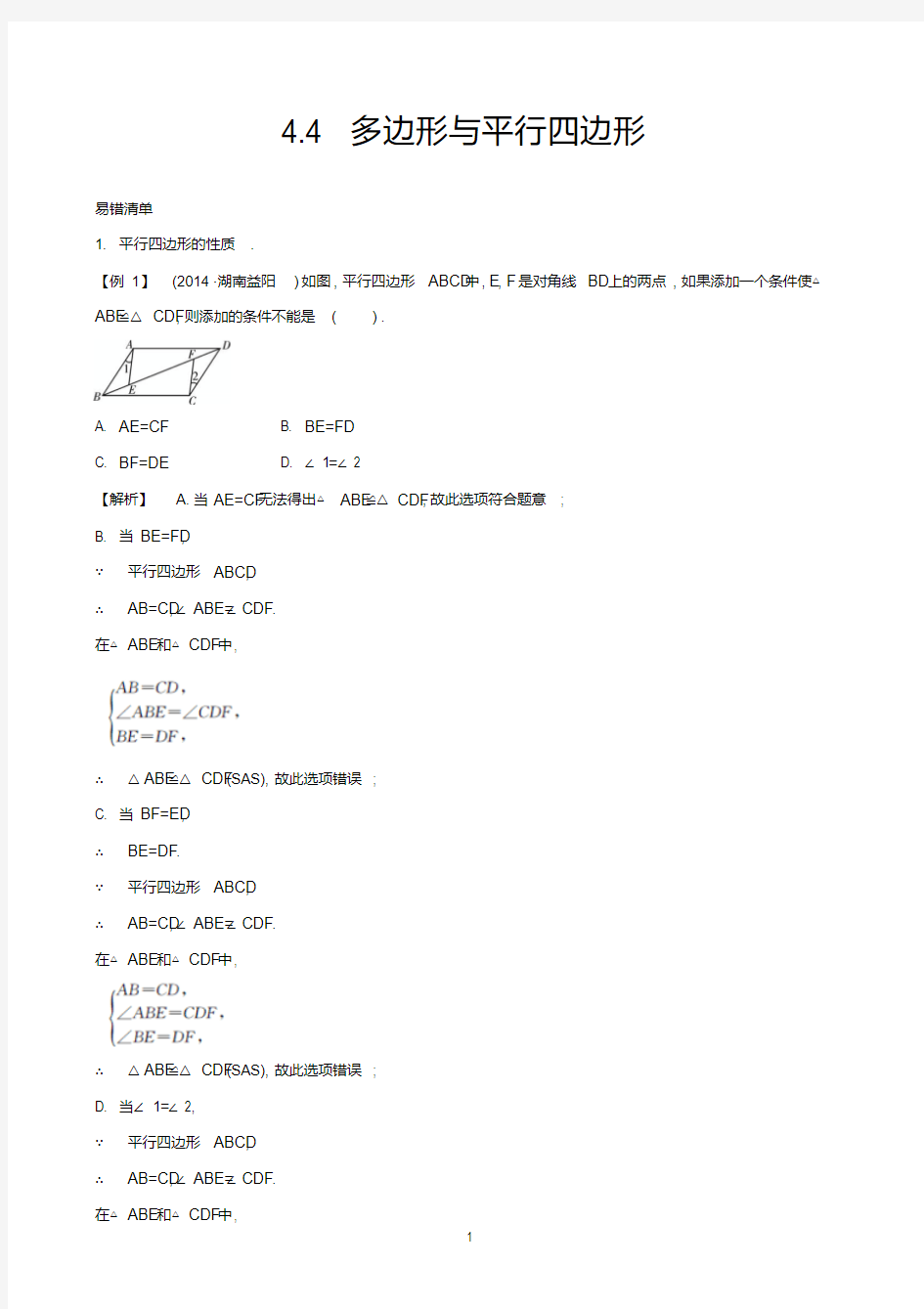 中考数学常考易错点4.4多边形与平行四边形