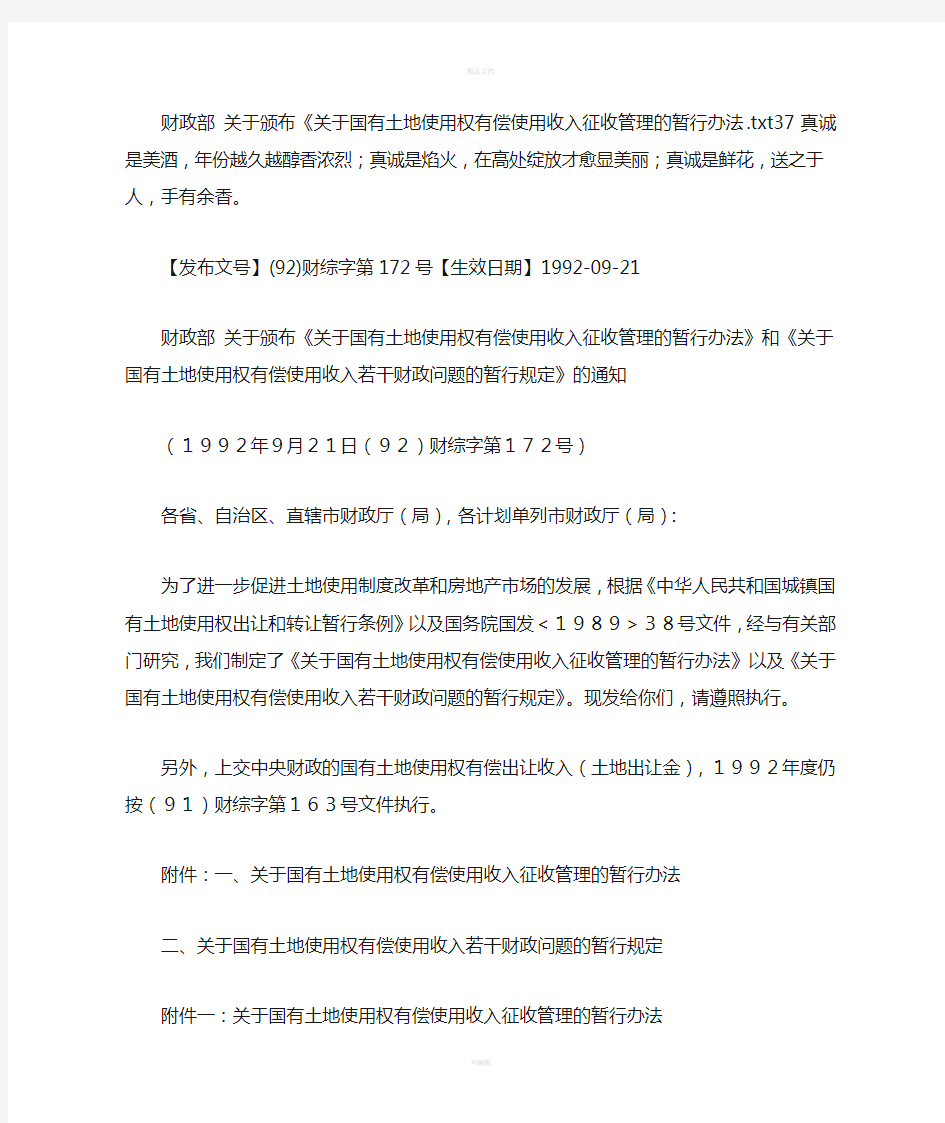 财政部-关于颁布《关于国有土地使用权有偿使用收入征收管理的暂行办法