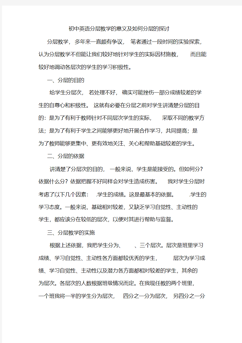 初中英语分层教学的意义及如何分层的探讨