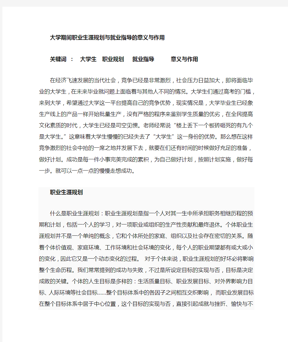 大学期间职业生涯规划和就业指导的意义和作用