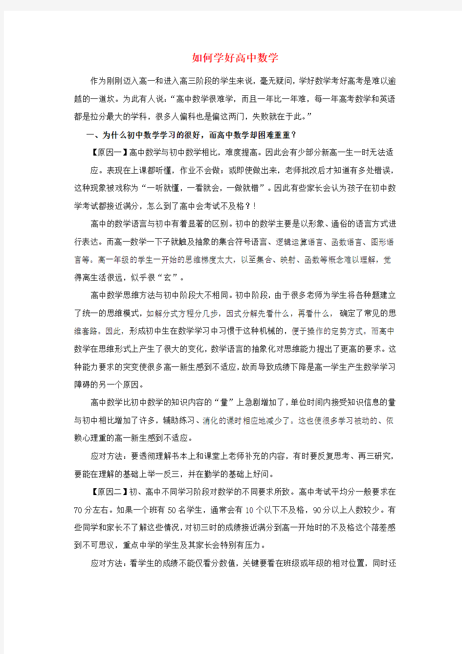 高中数学教学论文 如何学好高中数学