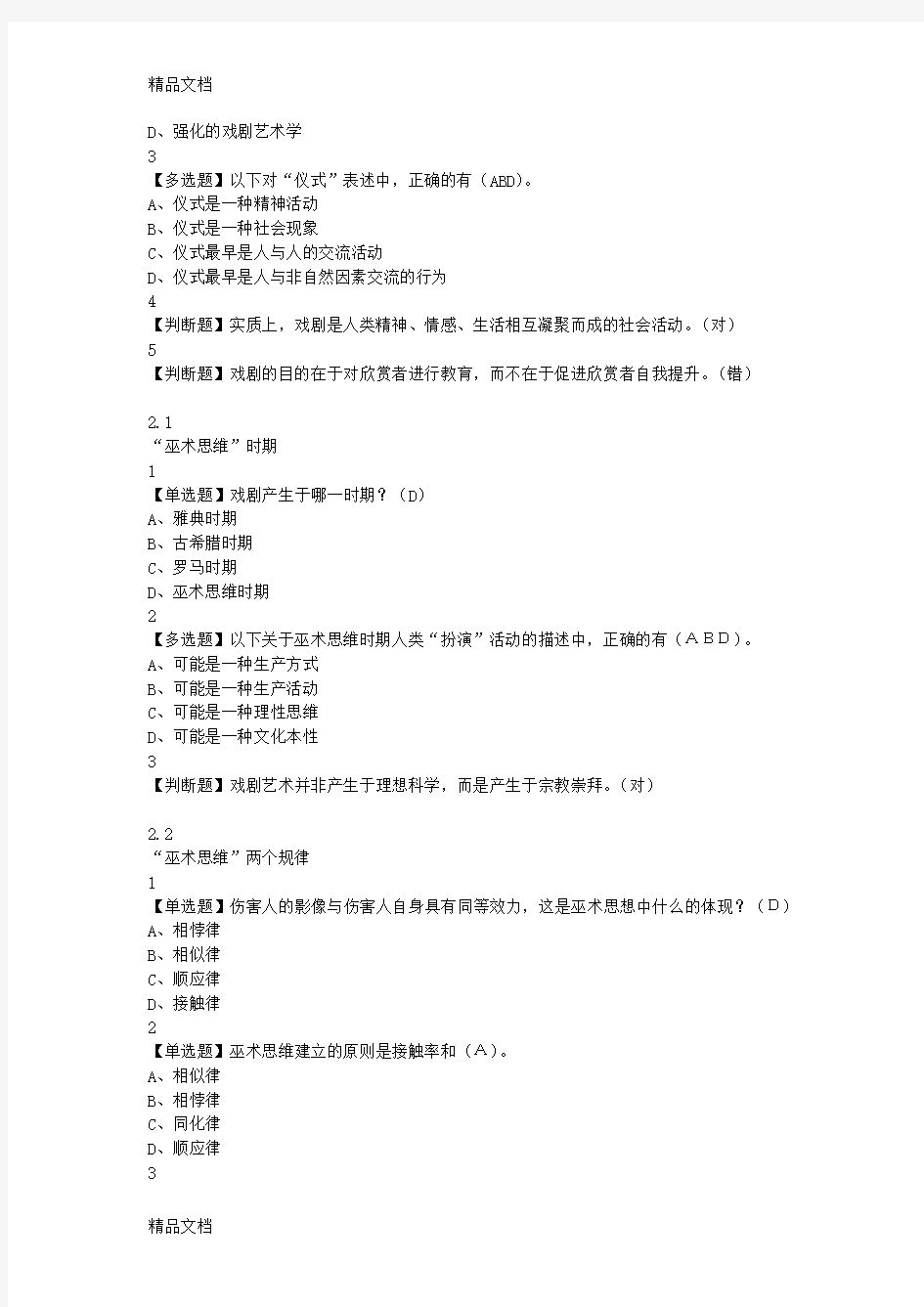 最新戏剧鉴赏课后答案资料