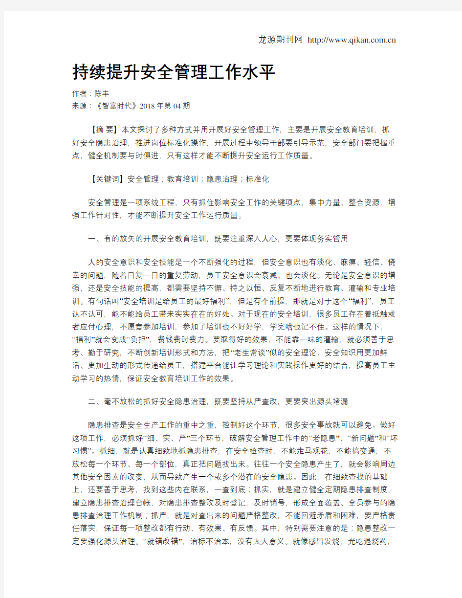 持续提升安全管理工作水平