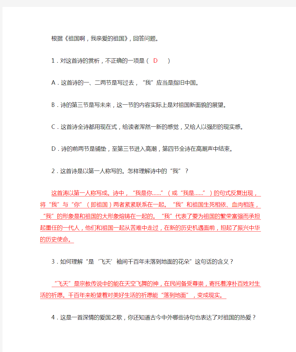 《祖国啊我亲爱的祖国》阅读练习有答案