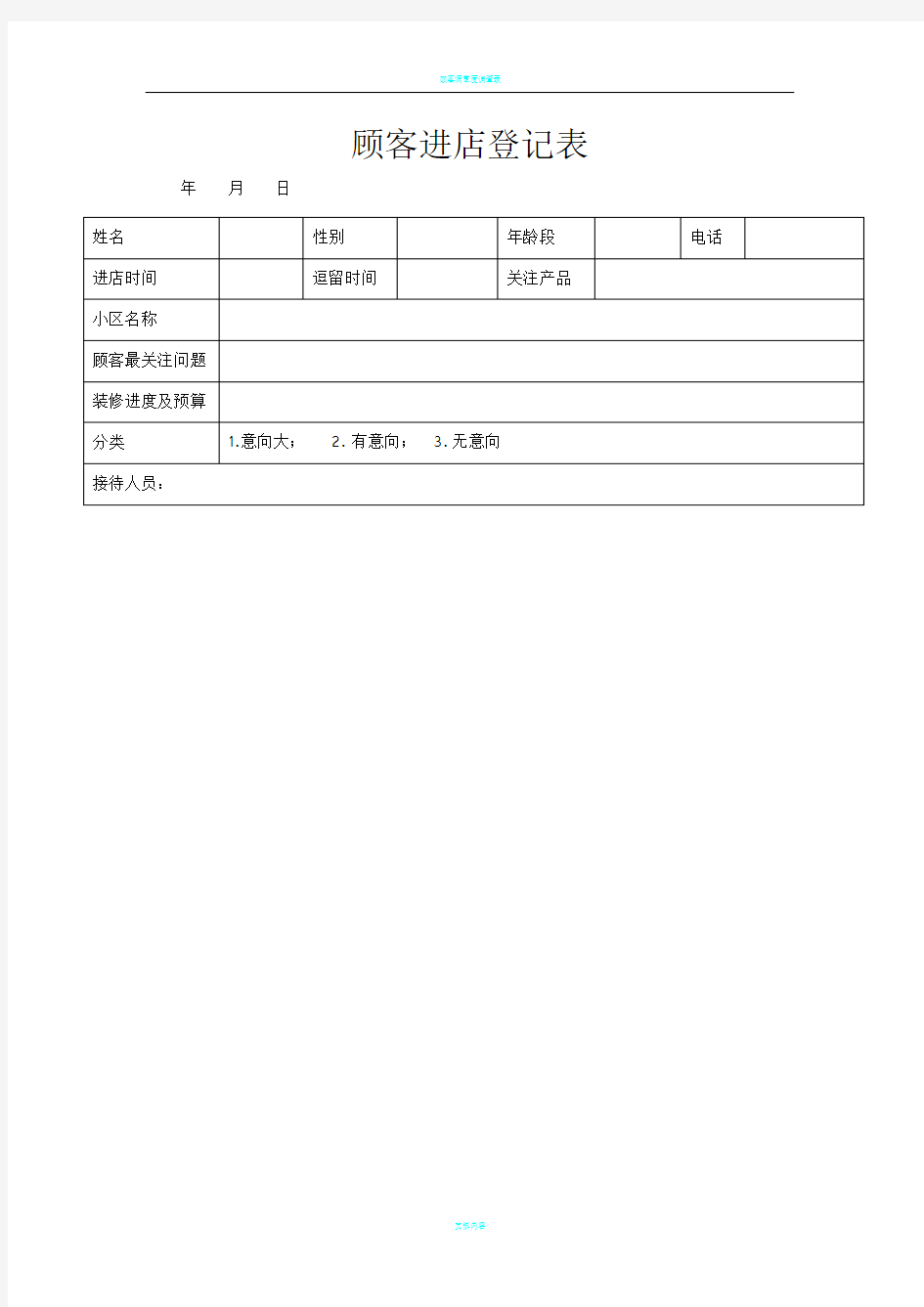 顾客进店登记表