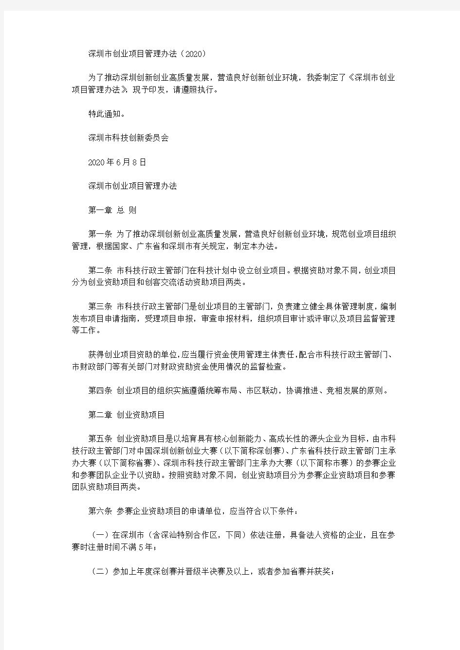 深圳市创业项目管理办法(2020)