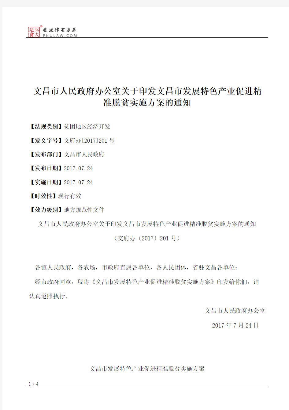 文昌市人民政府办公室关于印发文昌市发展特色产业促进精准脱贫实