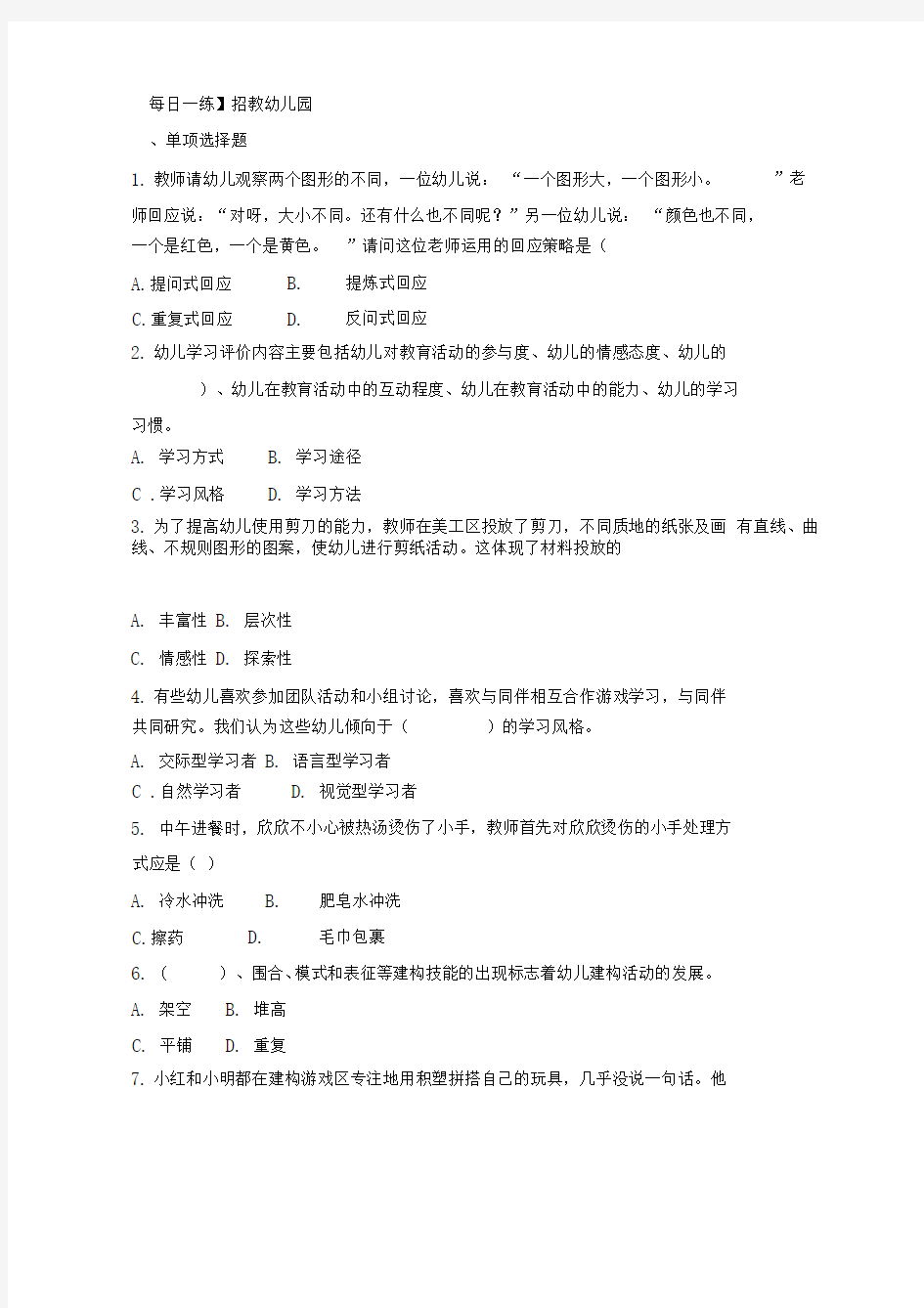 山香教师招聘考试幼儿园