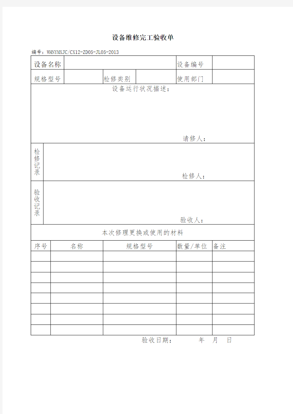 设备维修完工验收单