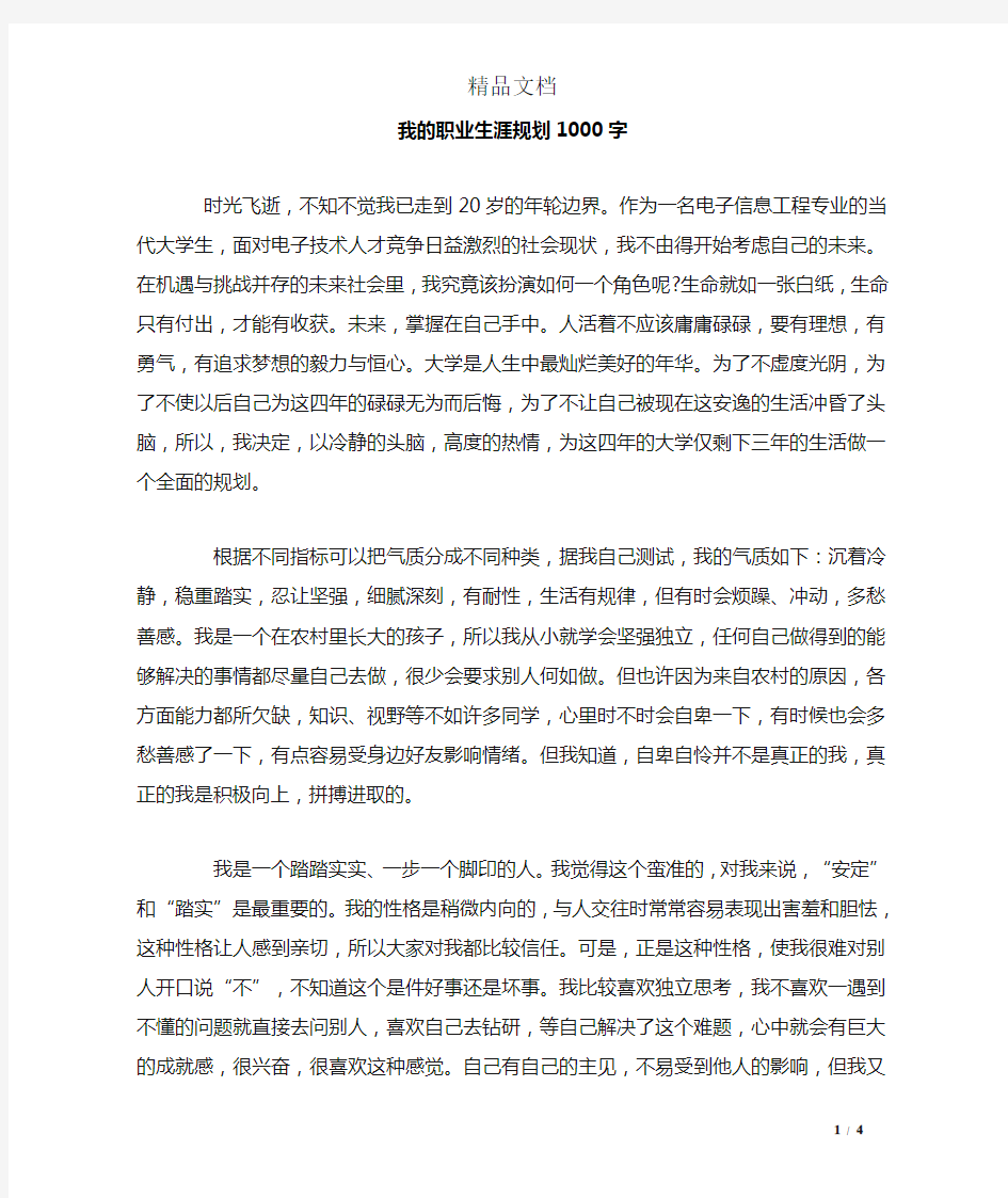 我的职业生涯规划1000字