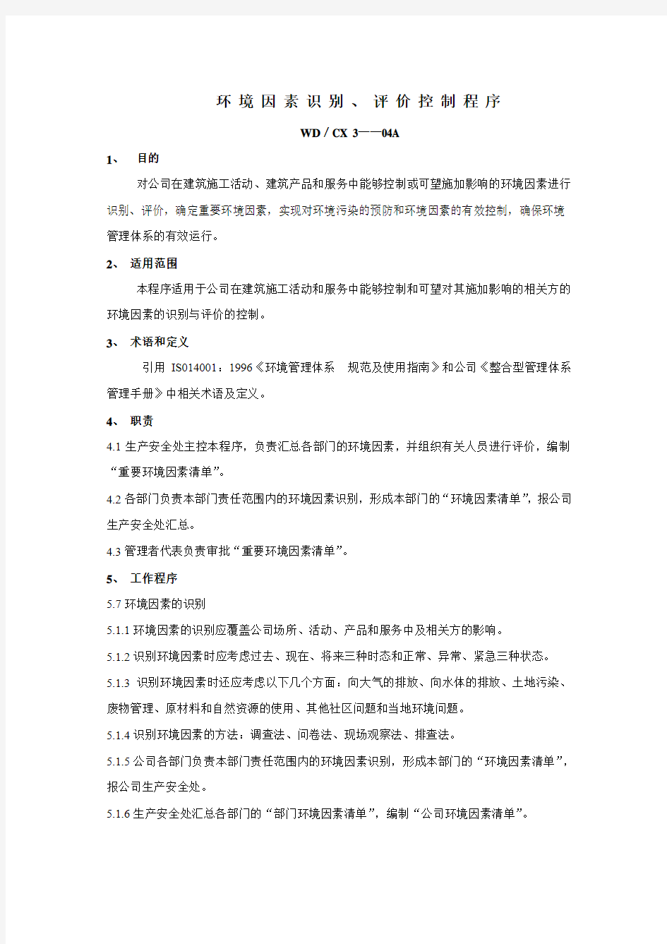 建筑行业环境因素识别