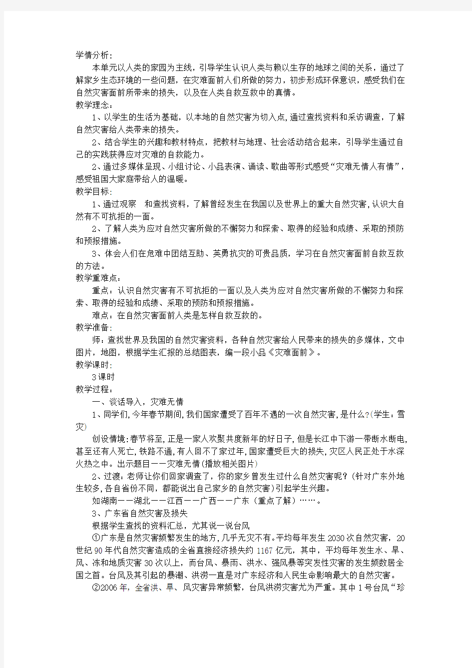 六年级品德与社会下册第二单元人类的家园3当灾难降临的时候教案1新人教版