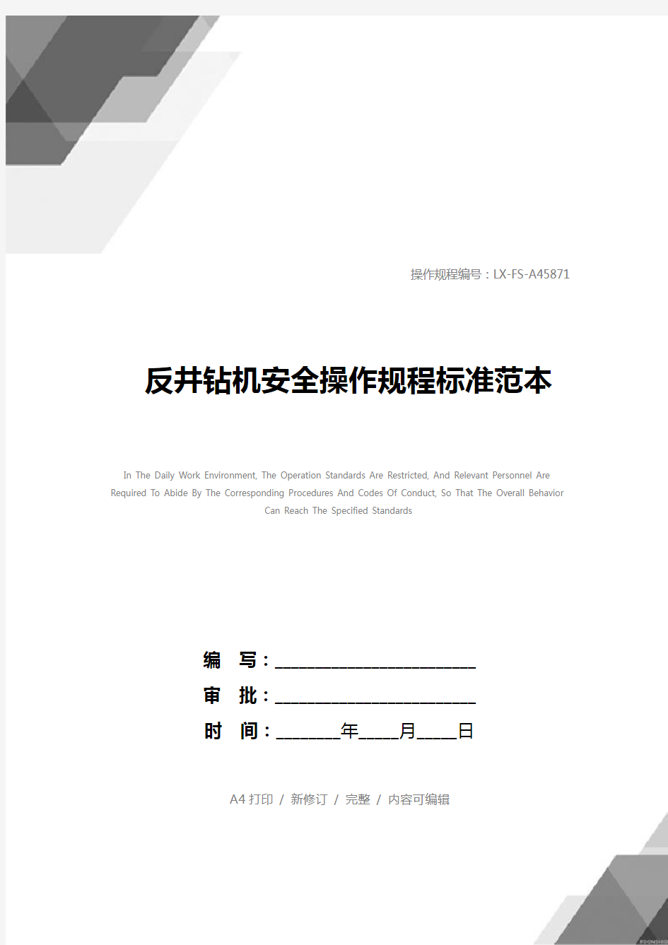 反井钻机安全操作规程标准范本