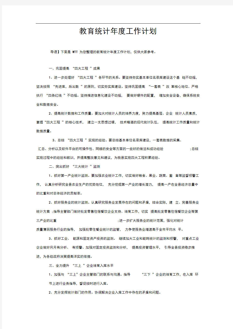 教育统计年度工作计划