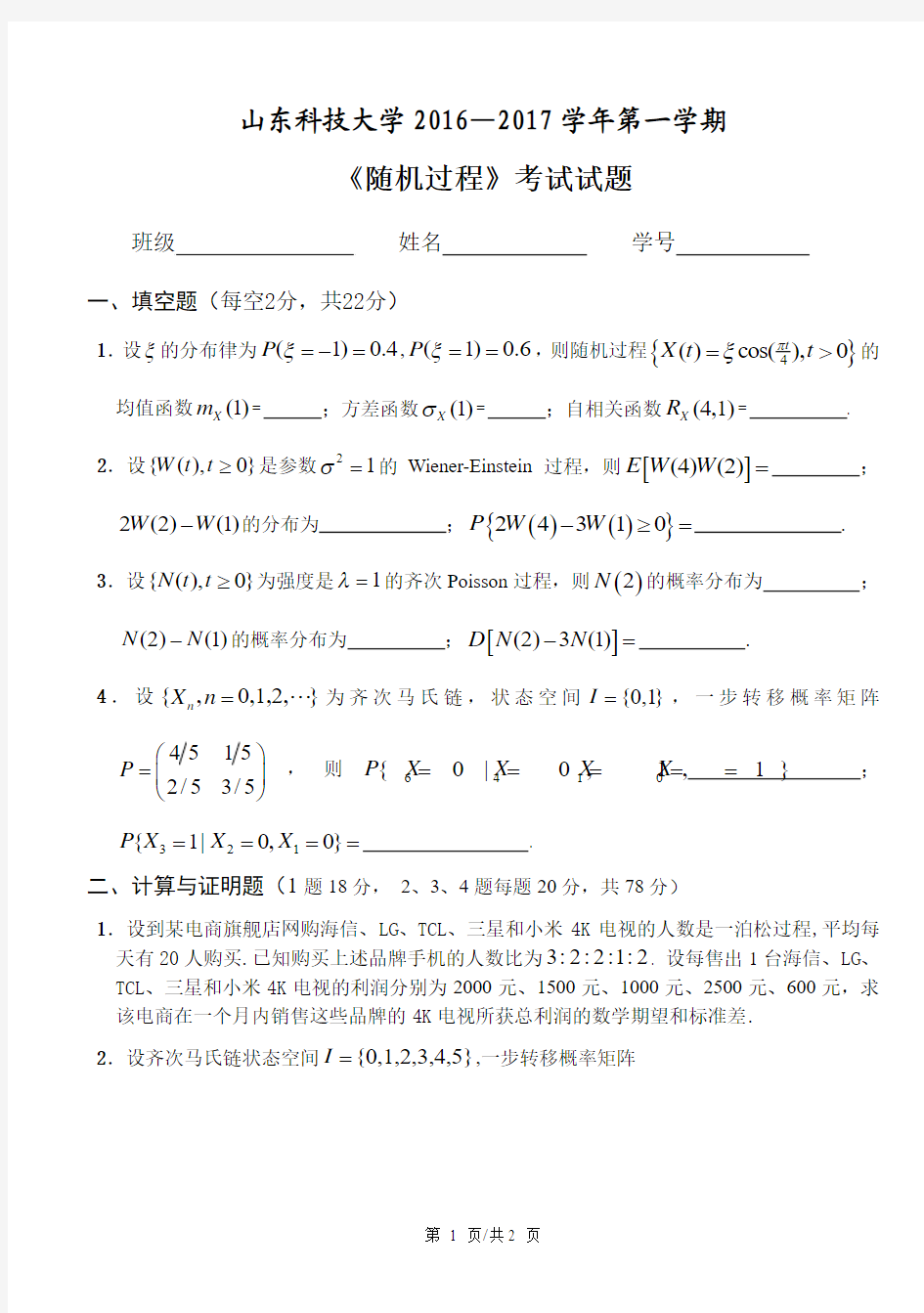 2016级山东科技大学研究生随机过程试题