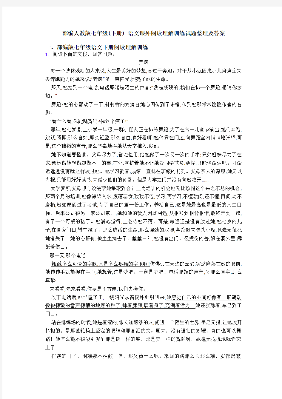 部编人教版七年级(下册) 语文课外阅读理解训练试题整理及答案