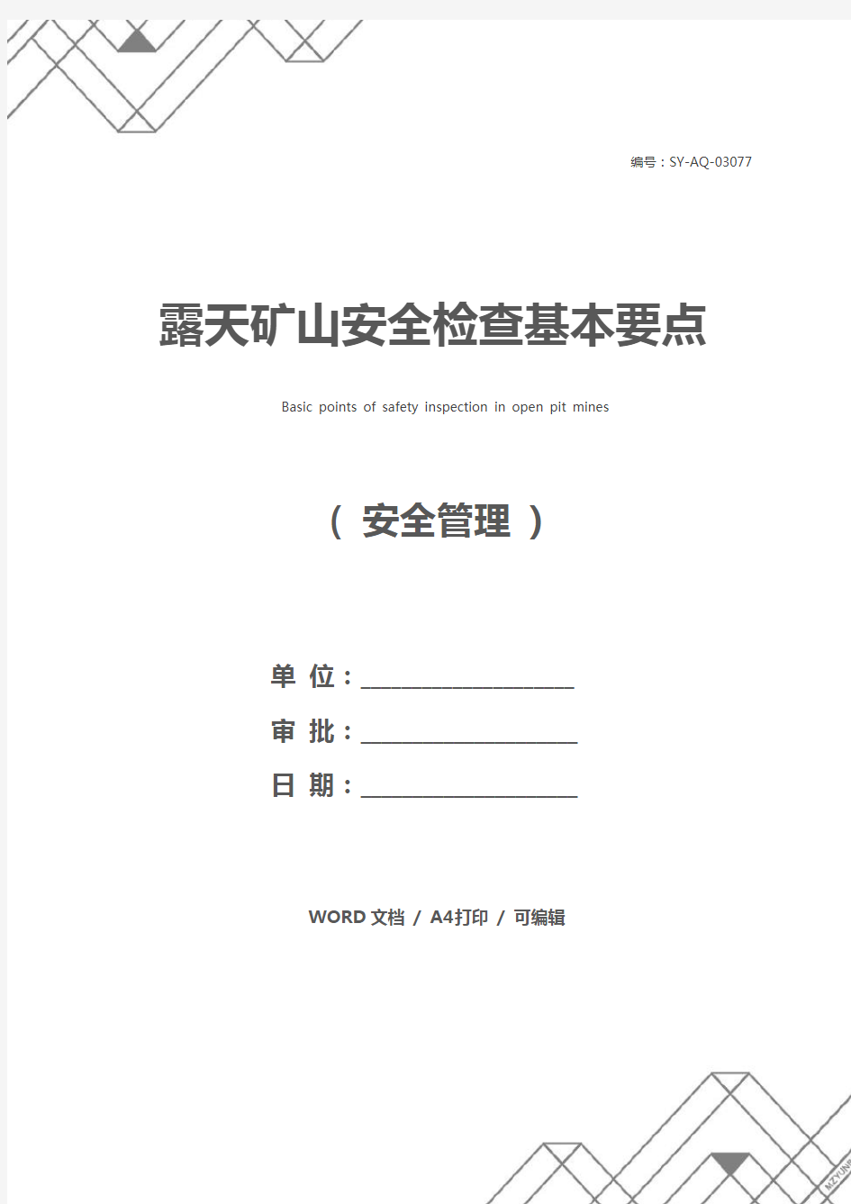 露天矿山安全检查基本要点