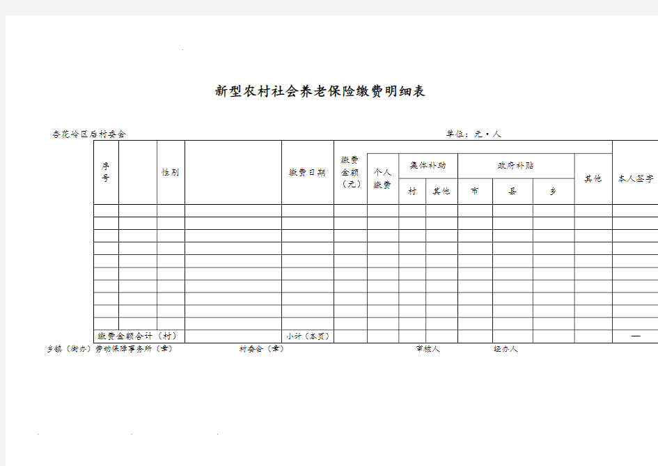 新型农村社会养老保险缴费明细表模板.