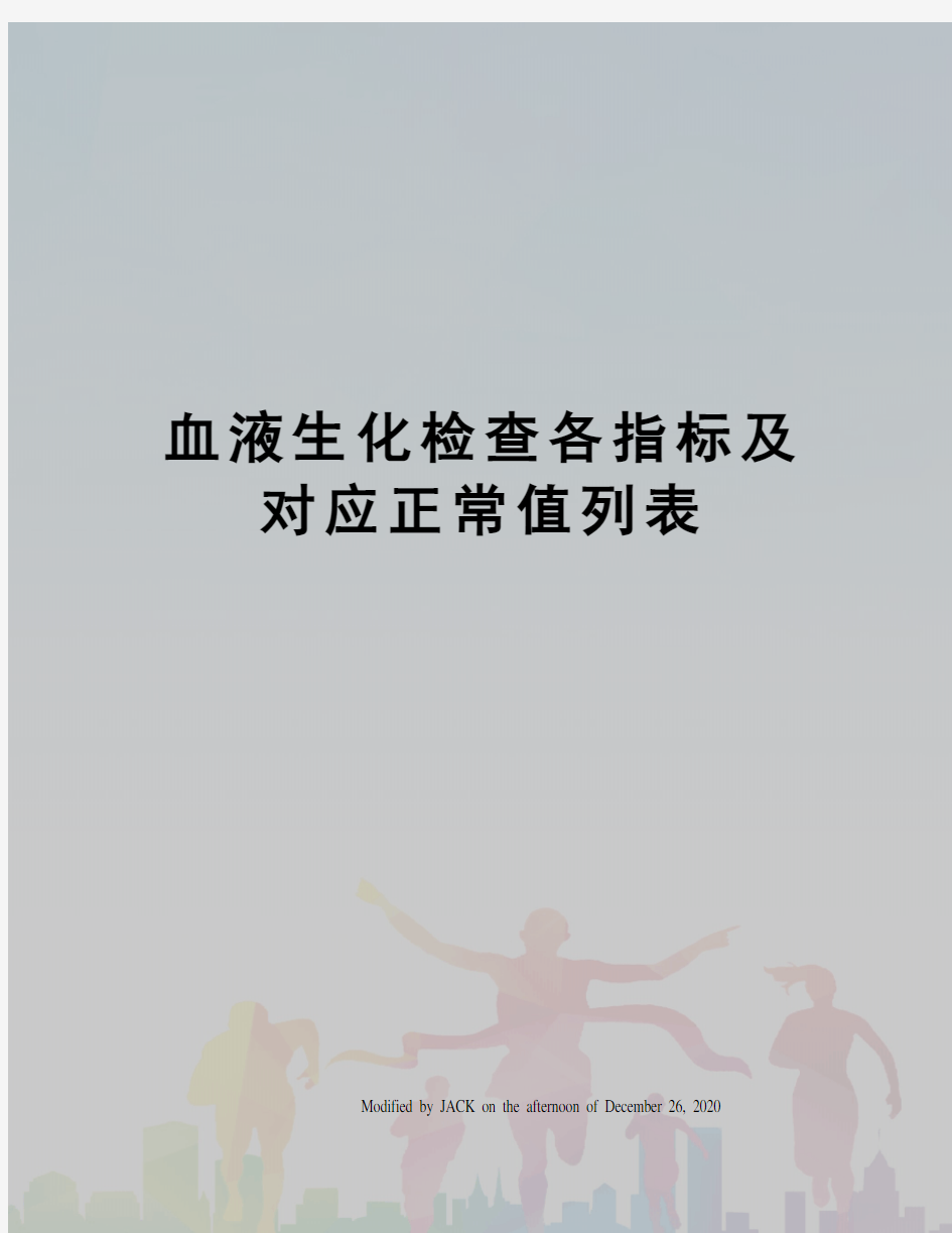 血液生化检查各指标及对应正常值列表