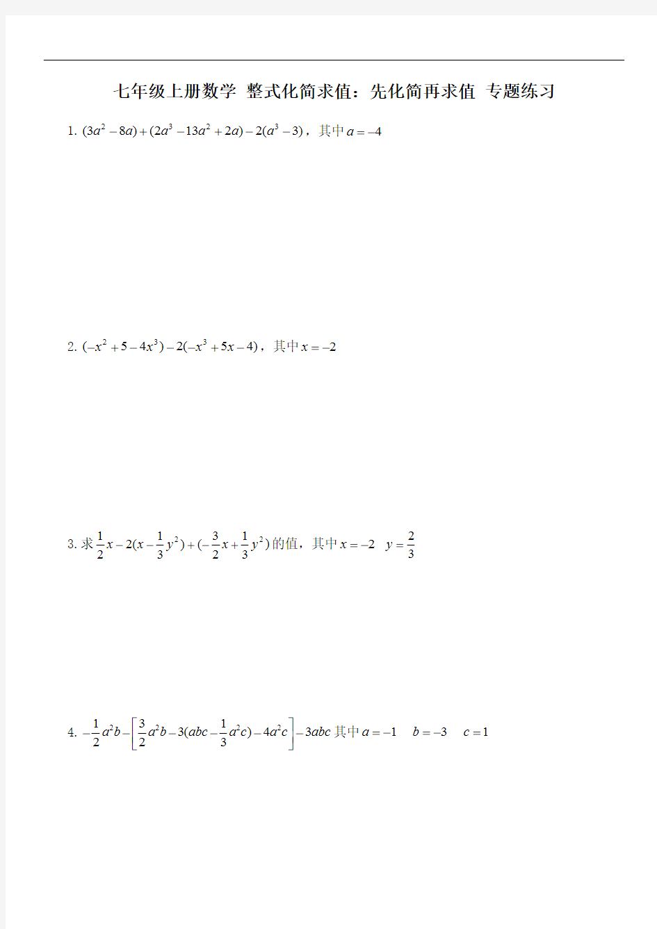 七年级上册数学 整式化简求值：先化简再求值 专题练习