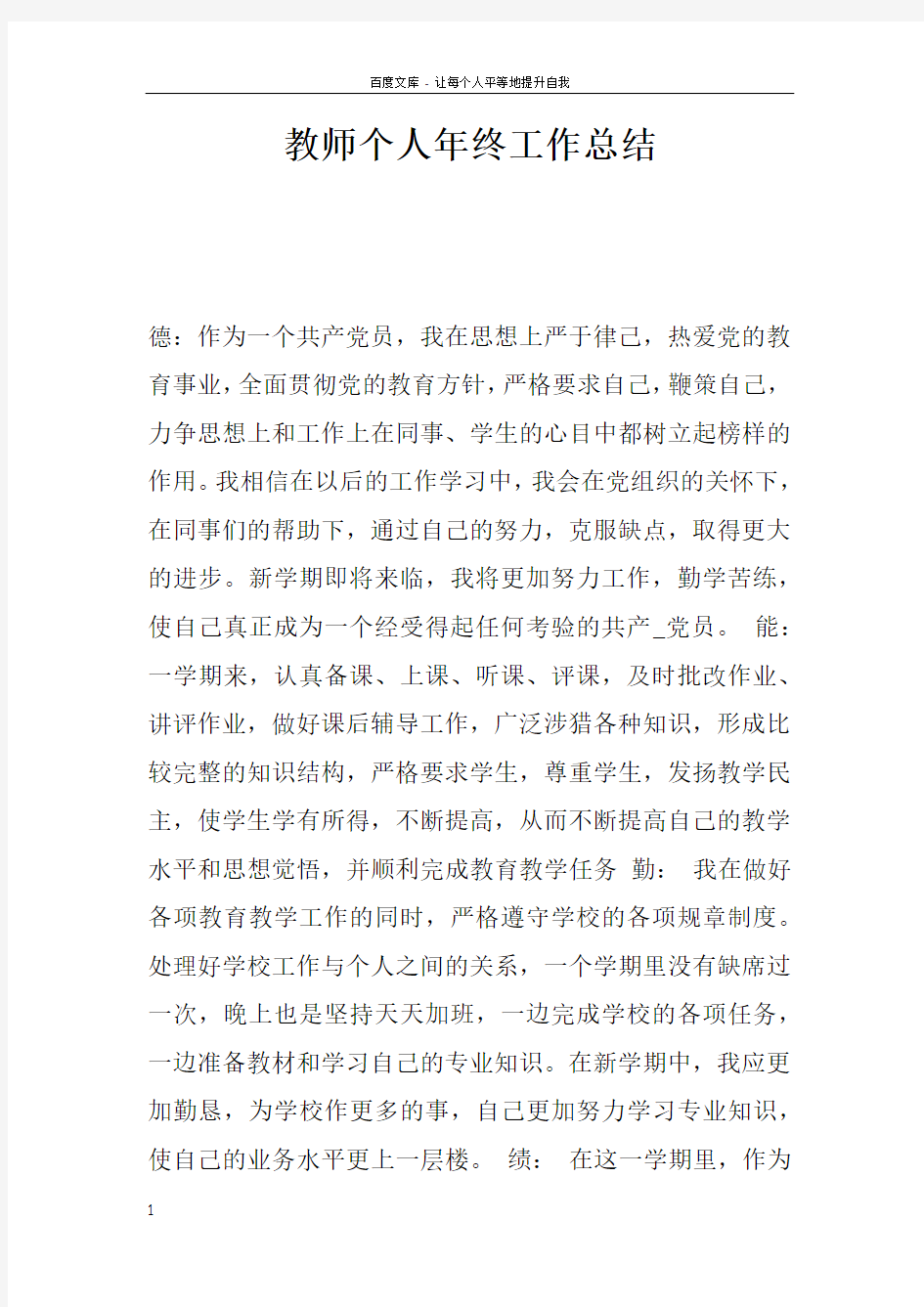 教师个人年终工作总结doc