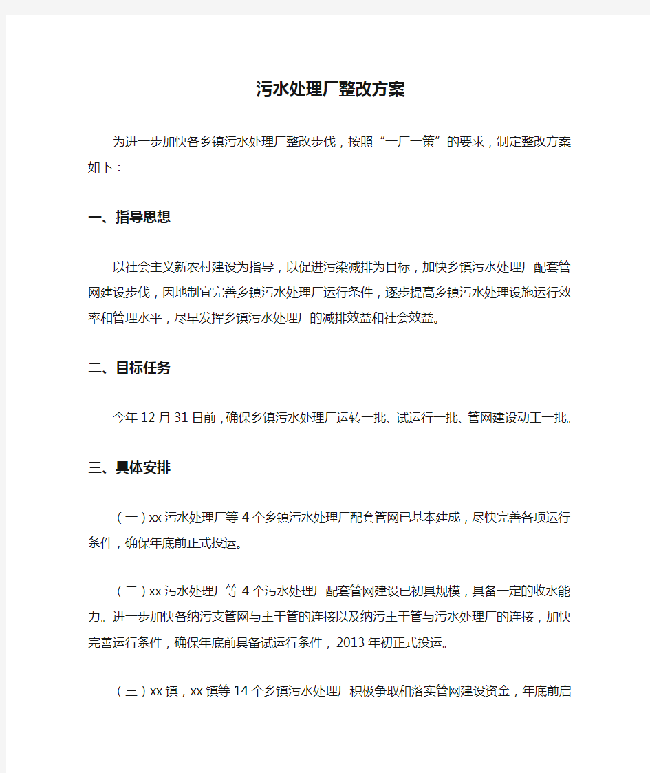 污水处理厂整改方案1